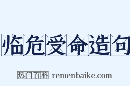 临危受命造句是什么意思的图片